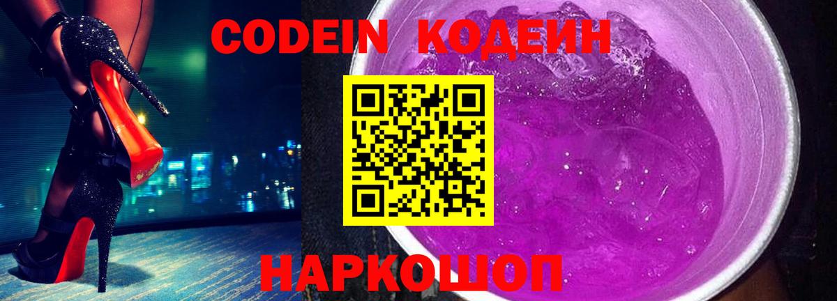 Codein Purple Drank  Вход с VPN  Нарткала  Кодеин напиток Lean (лин) 